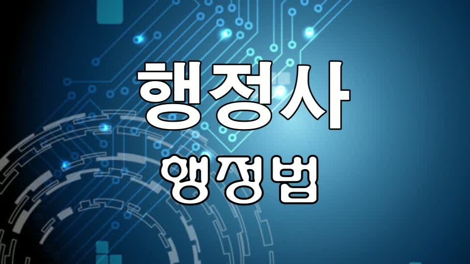 2013년 제1회 행정사시험대비 3주완성 최종정리 종합반 (이성호)