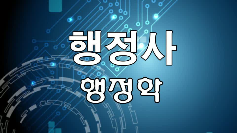 2013년 제1회 행정사시험대비 3주완성 최종정리 종합반 (선영호)