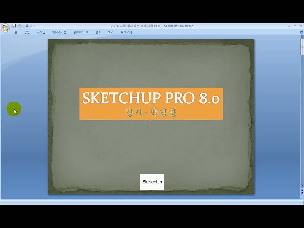 스케치업(Sketchup) 프로 8