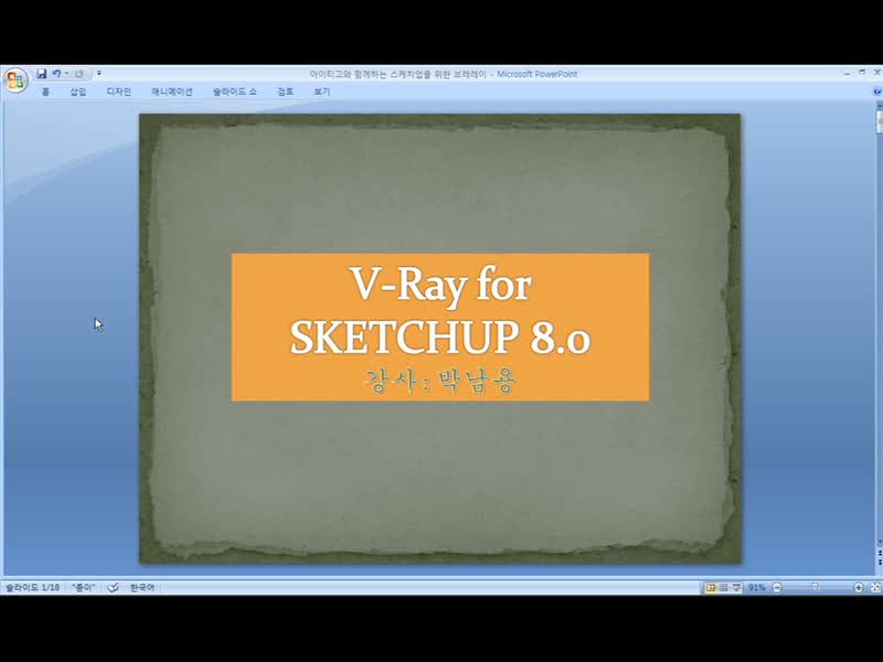  V-RAY for 스케치업(Sketchup) 프로 8