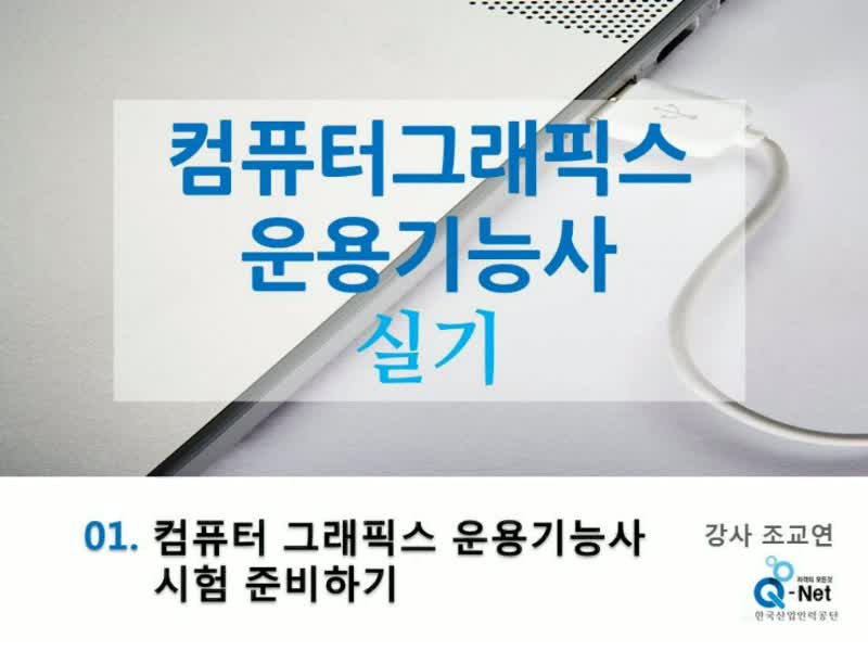 컴퓨터그래픽스 운용기능사 실기 Part 1