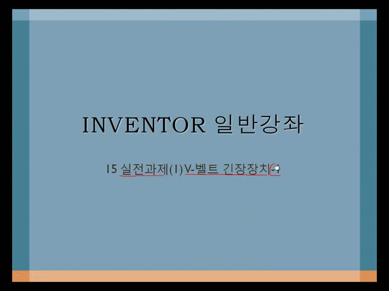 Autodesk Inventor 2014 Part 2. 실전과제