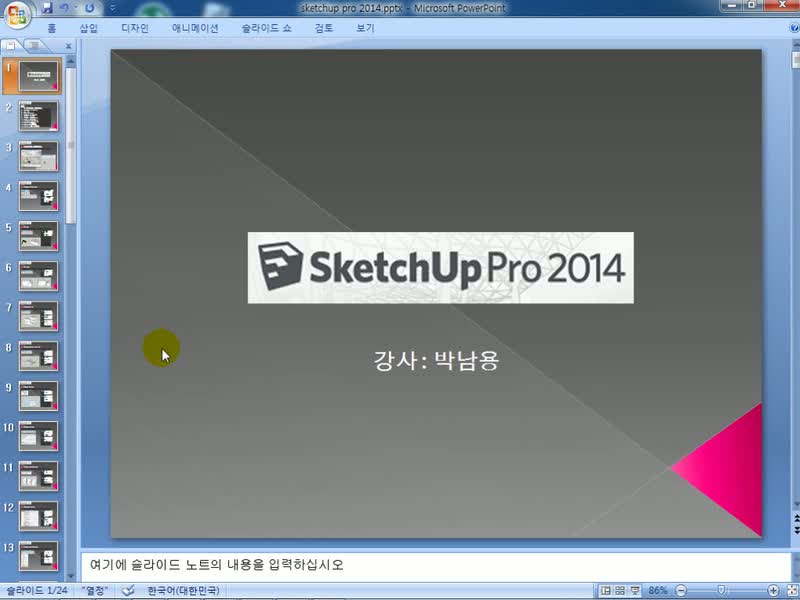 쉽게 따라하는 Sketchup pro 2014