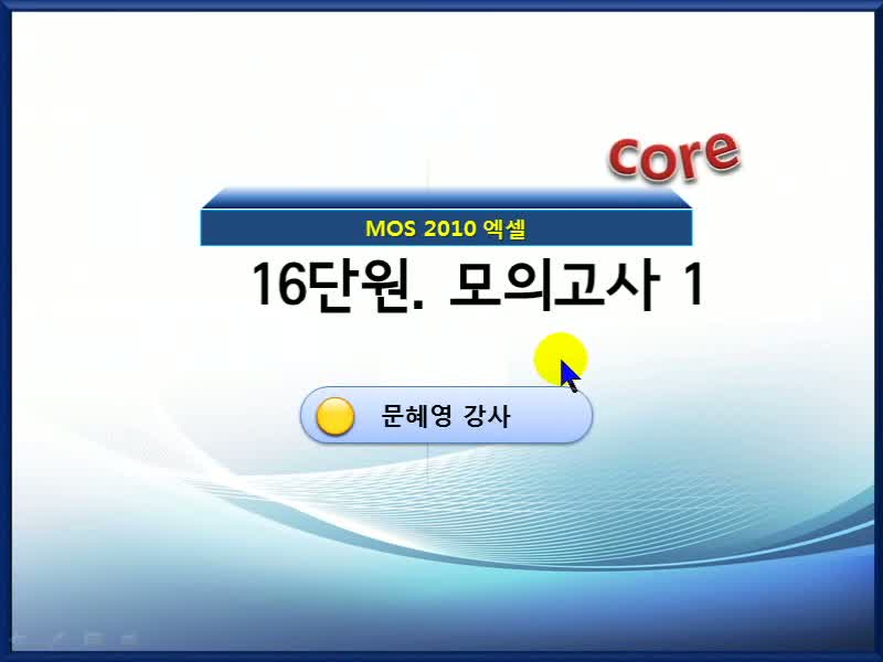 MOS Excel 2010(Core) 모의고사