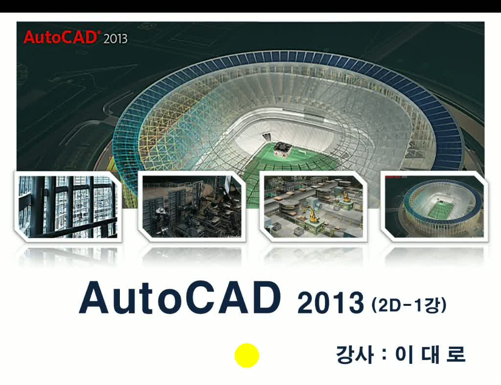 한글 AutoCAD 2013 2D (이론+실습) Part 1