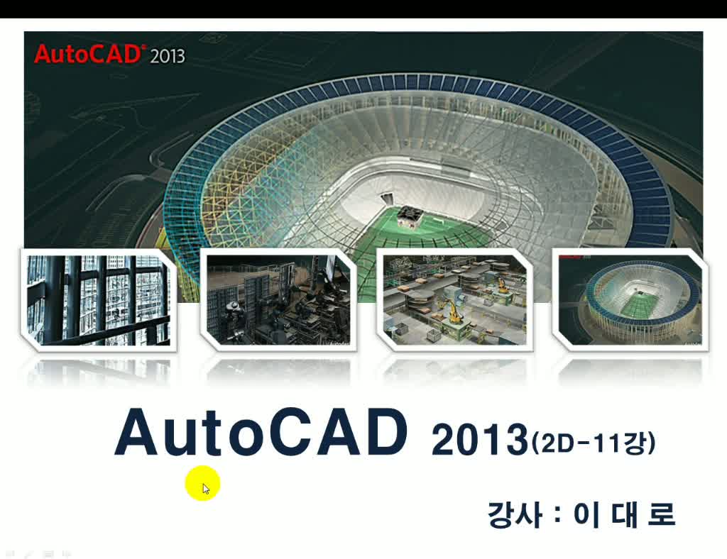 한글 AutoCAD 2013 2D(이론+실습) Part 2