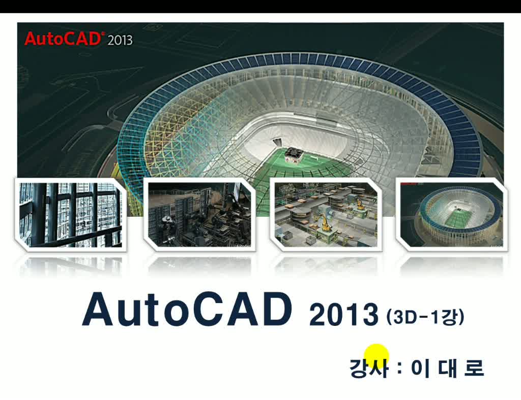 한글 AutoCAD 2013 3D (이론+실습)