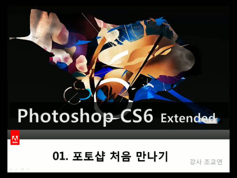 Adobe PhotoShop CS6 마스터하기